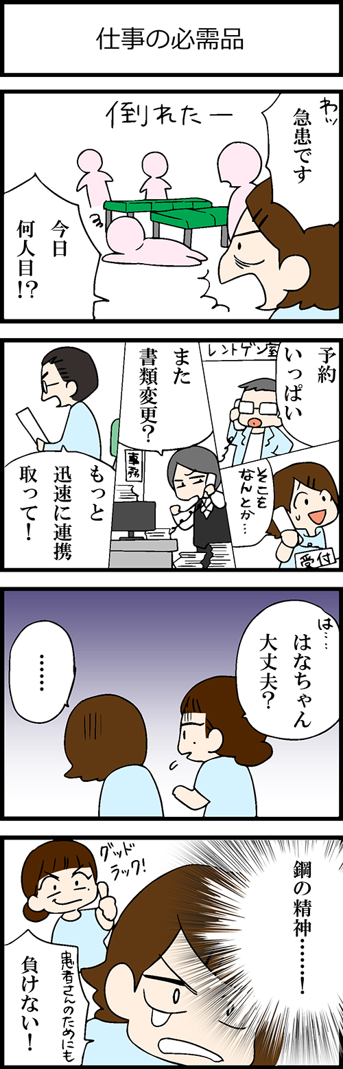 看護師採用マンガ仕事の必需品