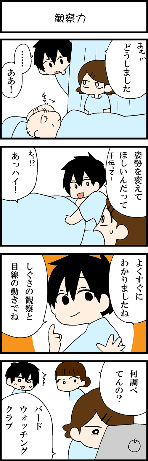 看護師採用マンガ観察力