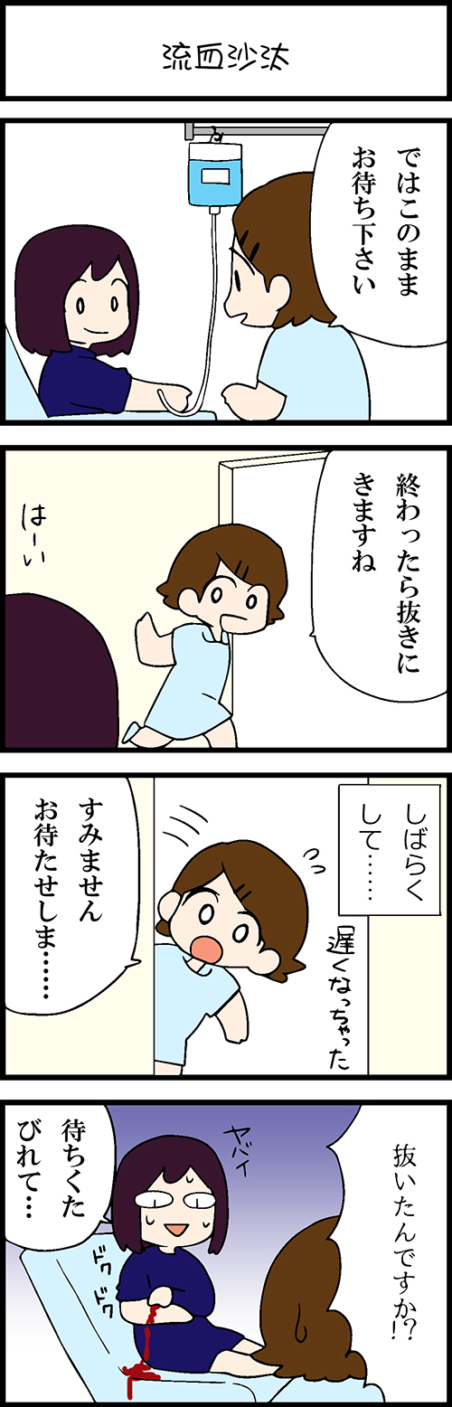 看護師採用マンガ流血沙汰