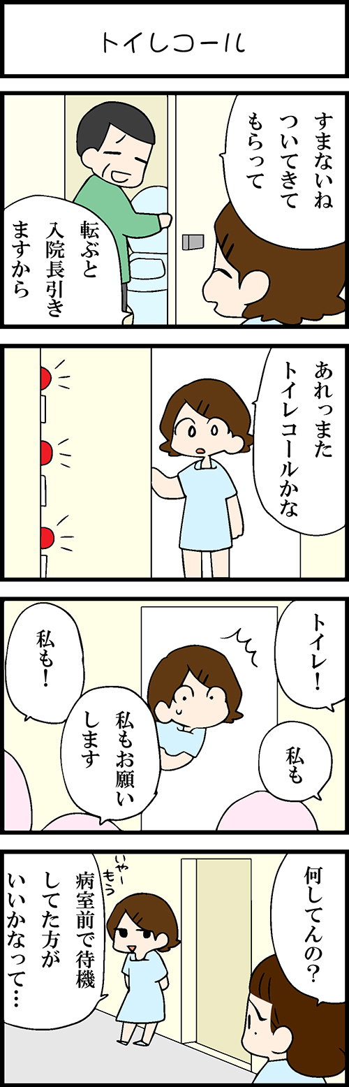 看護師採用マンガトイレコール