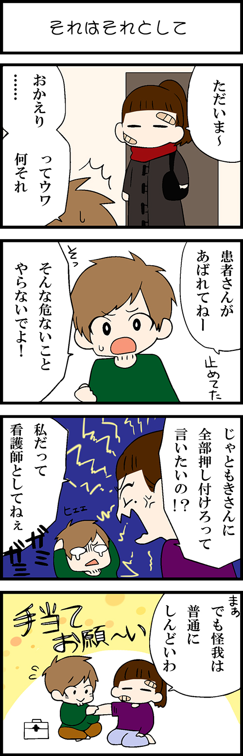 看護師採用マンガそれはそれとして