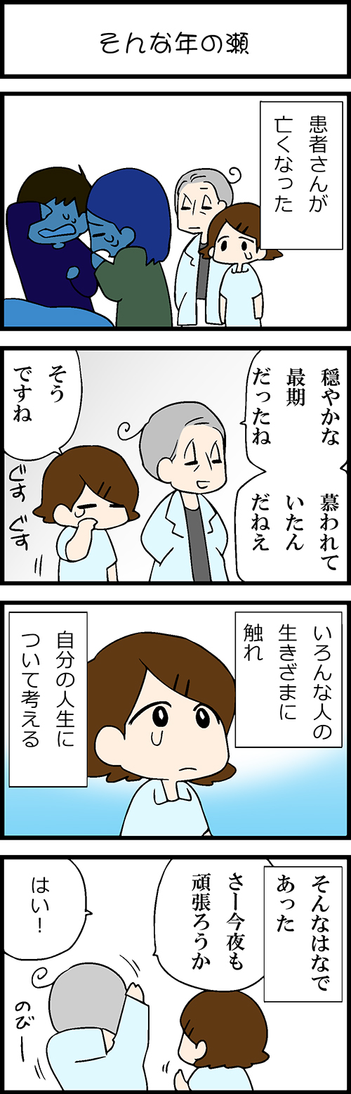 看護師採用マンガそんな年の瀬