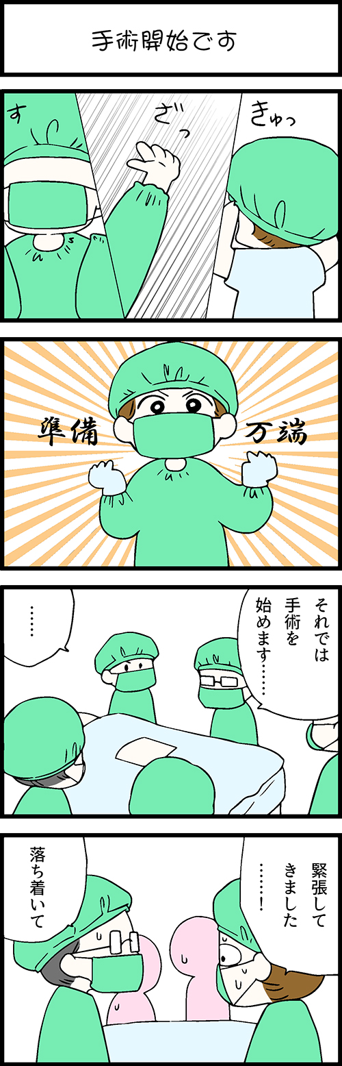 看護師採用マンガ手術開始です