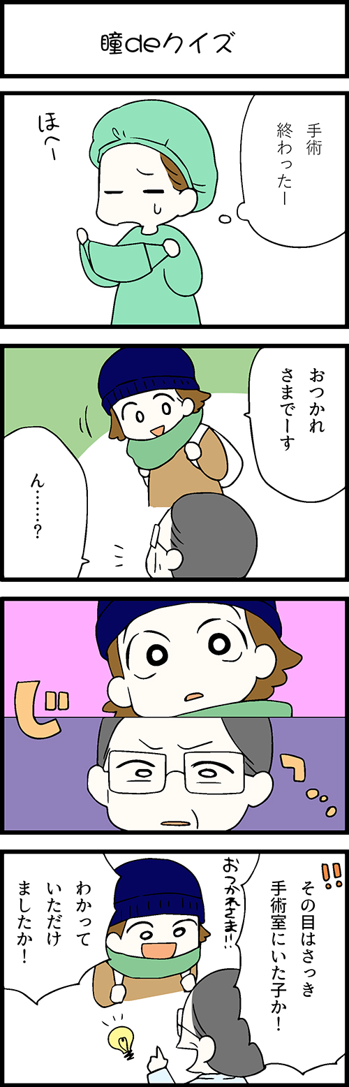 看護師採用マンガ瞳deクイズ