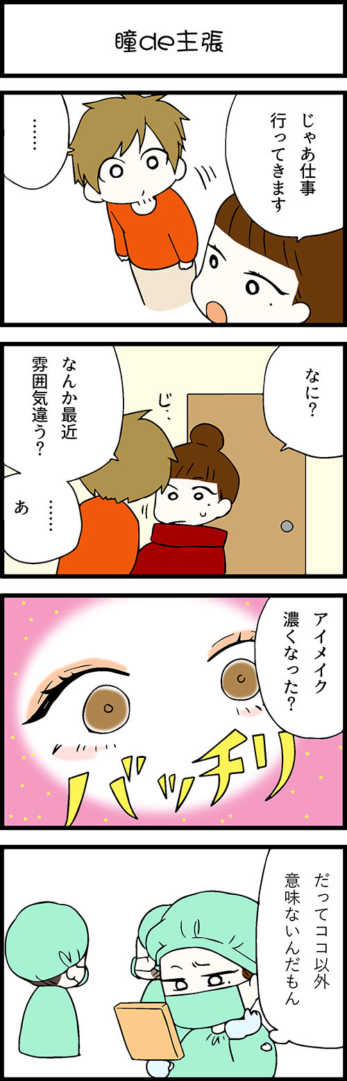 看護師採用マンガ瞳de主張