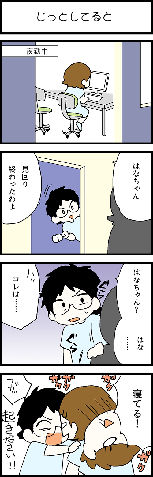 看護師採用マンガじっとしてると