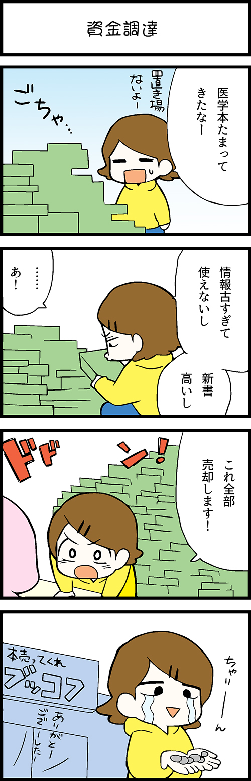 看護師採用マンガ資金調達