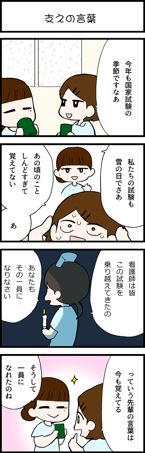 看護師採用マンガ支えの言葉