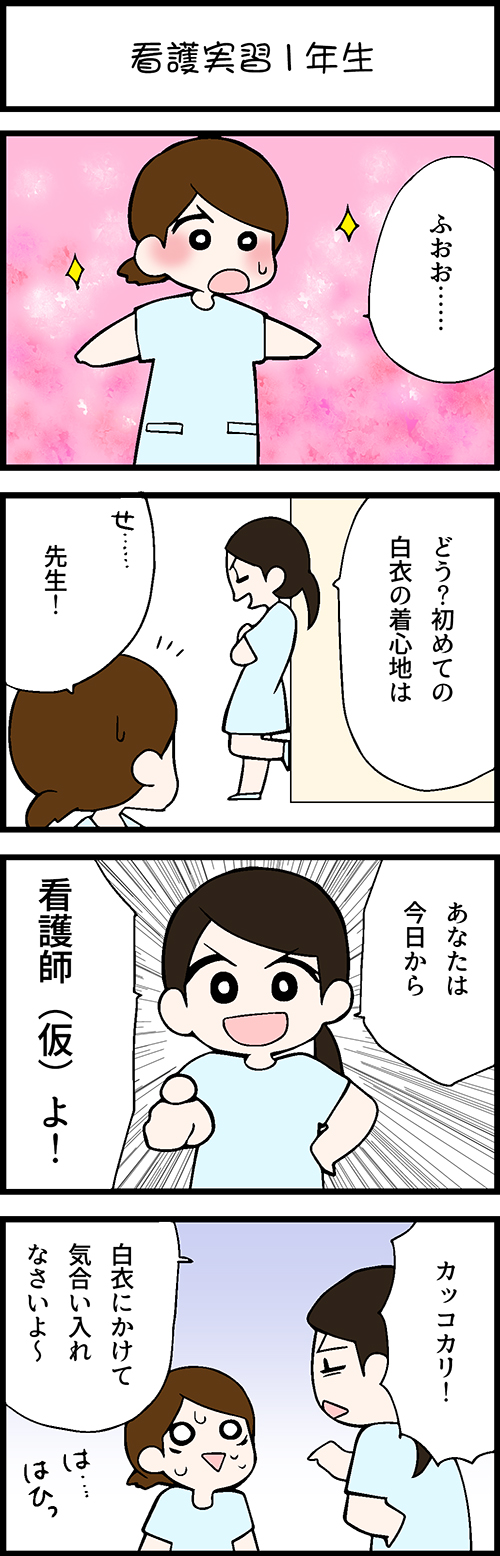 看護師採用マンガ看護実習１年生