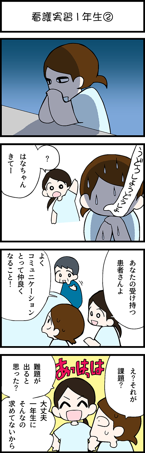 看護師採用マンガ看護実習１年生②