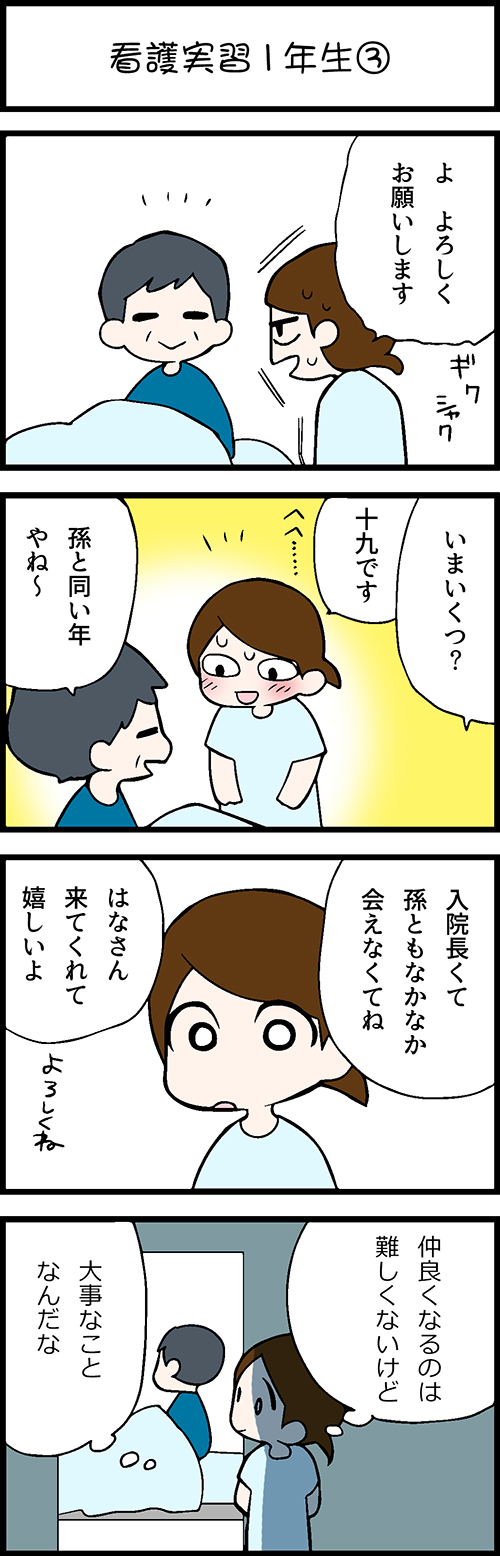 看護師採用マンガ看護実習１年生③