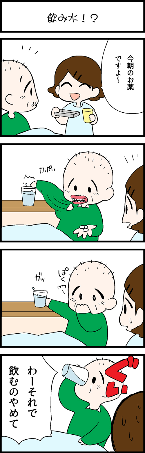 看護師採用マンガ飲み水！？