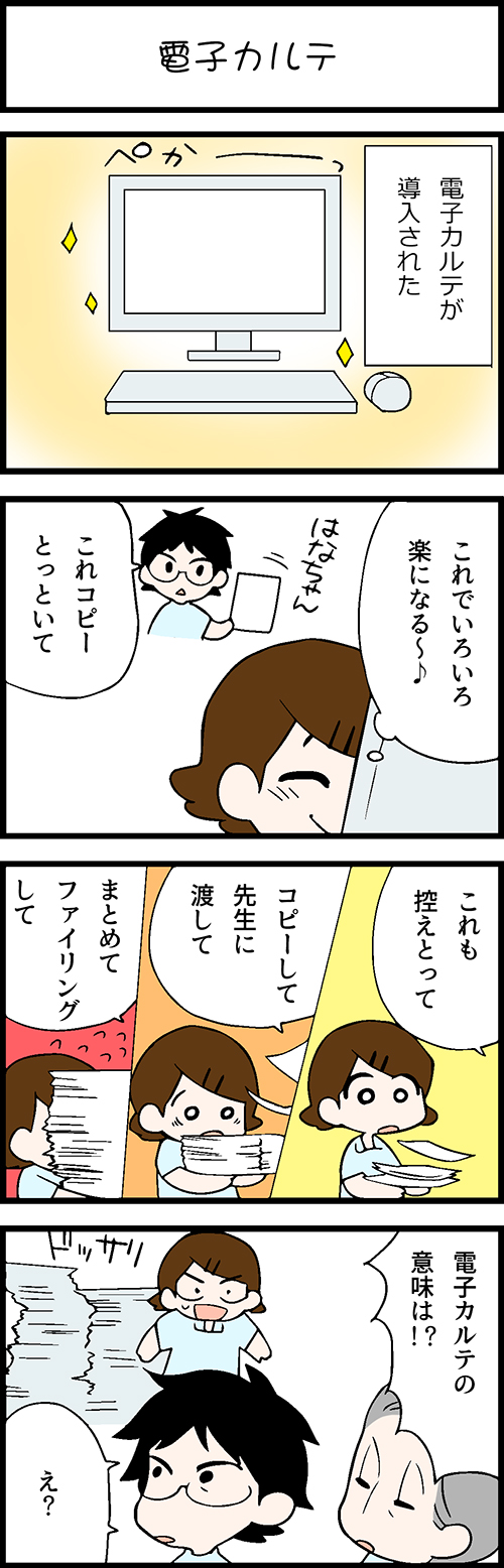 看護師採用マンガ電子カルテ