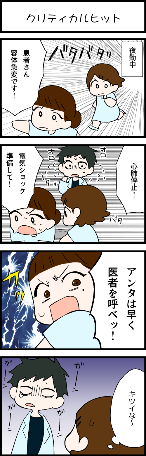 看護師採用マンガクリティカルヒット