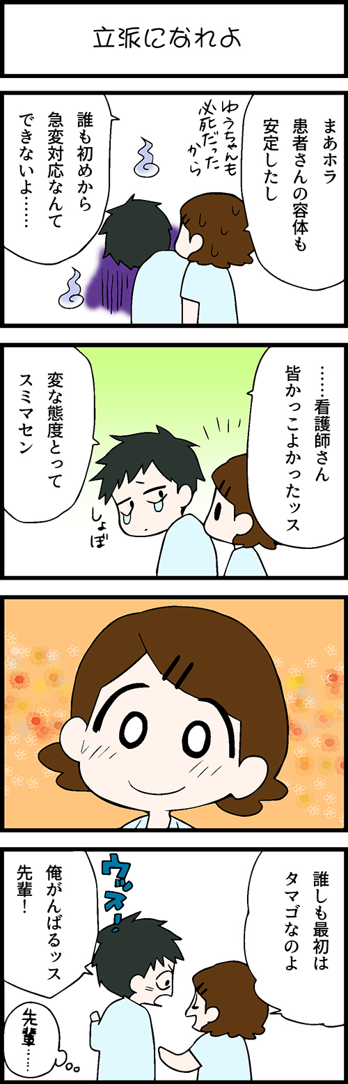 看護師採用マンガ立派になれよ