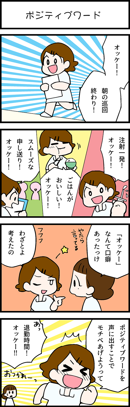 看護師採用マンガポジティブワード