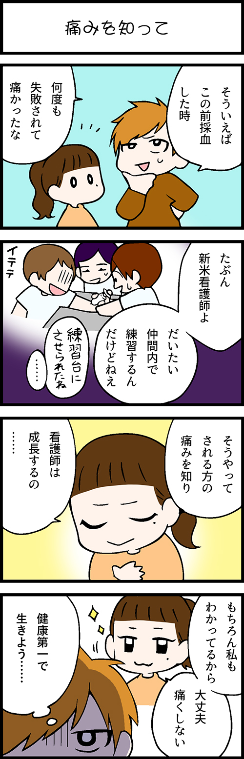 看護師採用マンガ痛みを知って