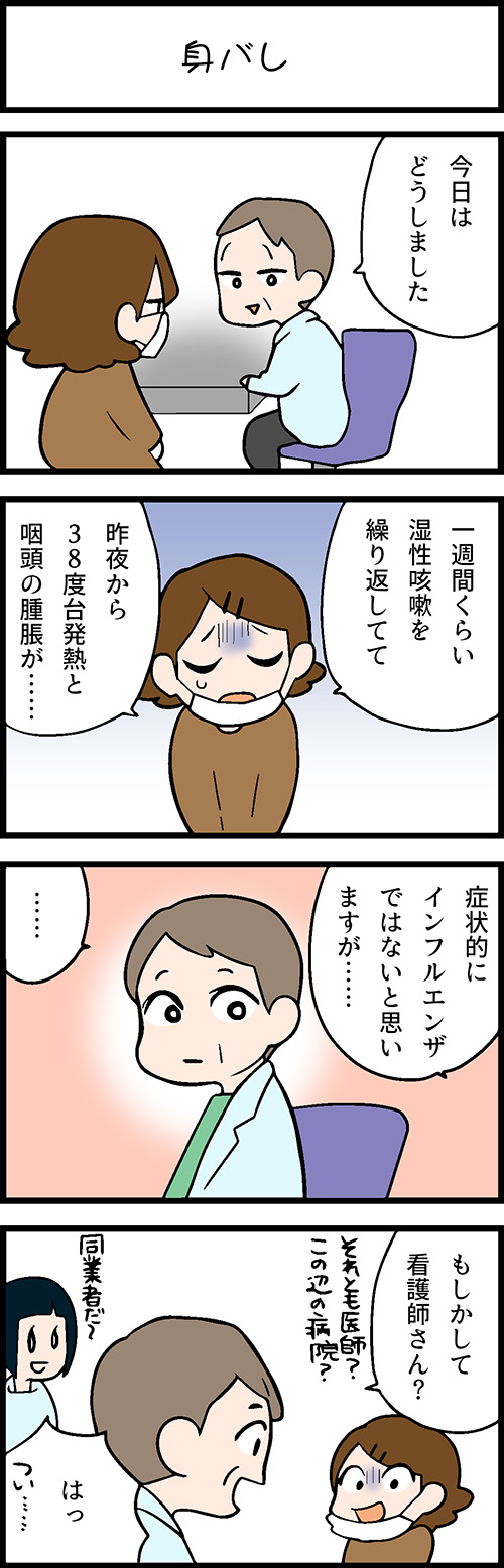 看護師採用マンガ身バレ