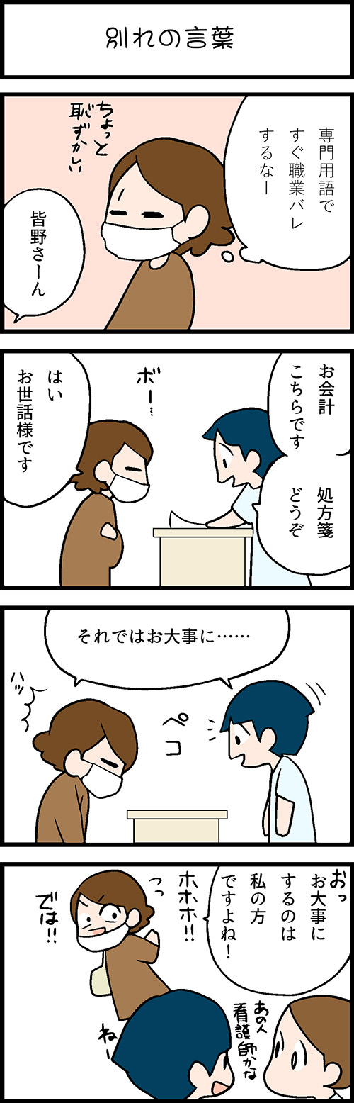 看護師採用マンガ別れの言葉