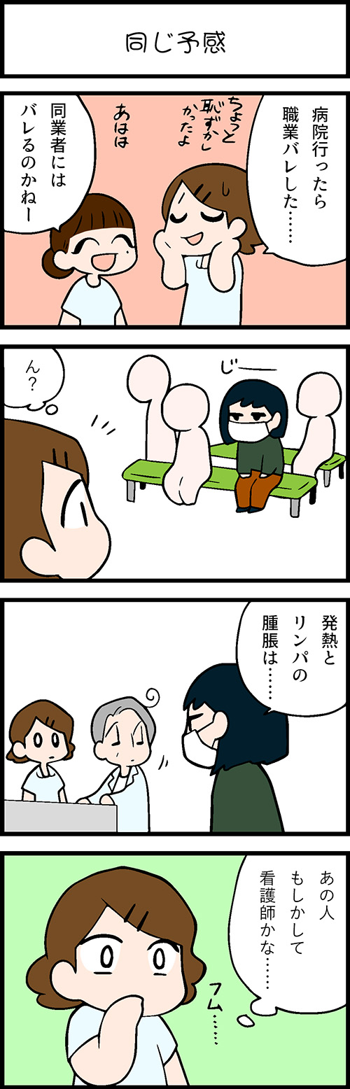 看護師採用マンガ同じ予感