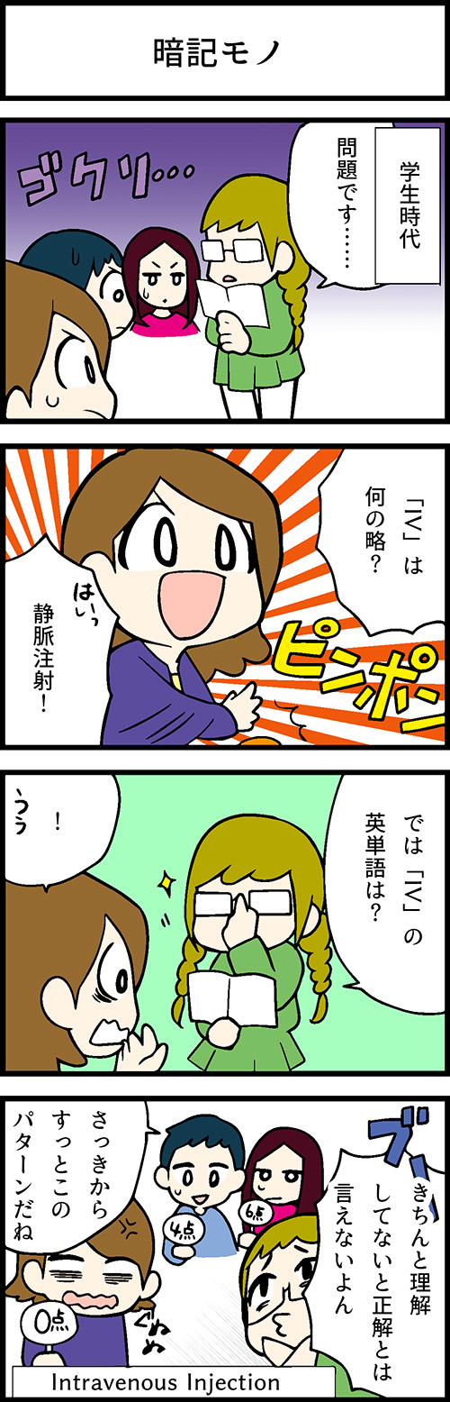 看護師採用マンガ暗記モノ