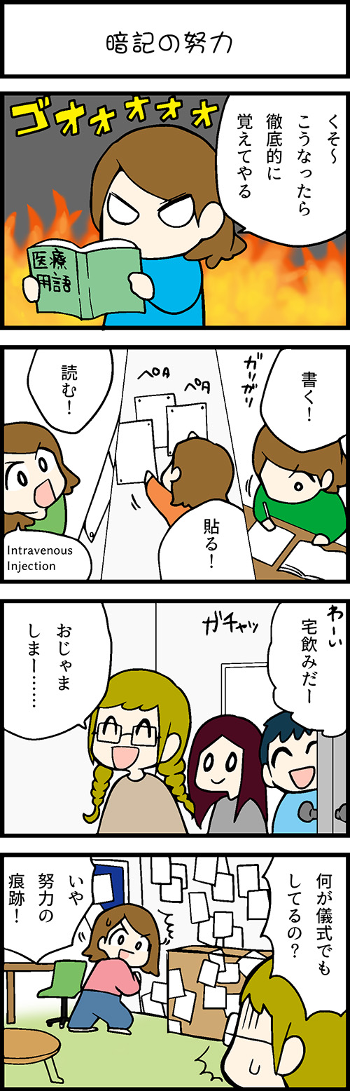 看護師採用マンガ暗記の努力