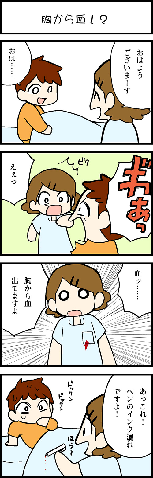 看護師採用マンガ胸から血！？