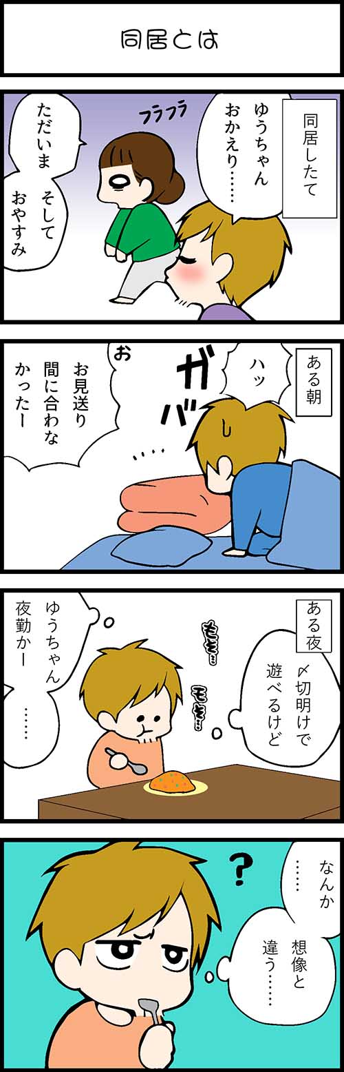 看護師採用マンガ同居とは