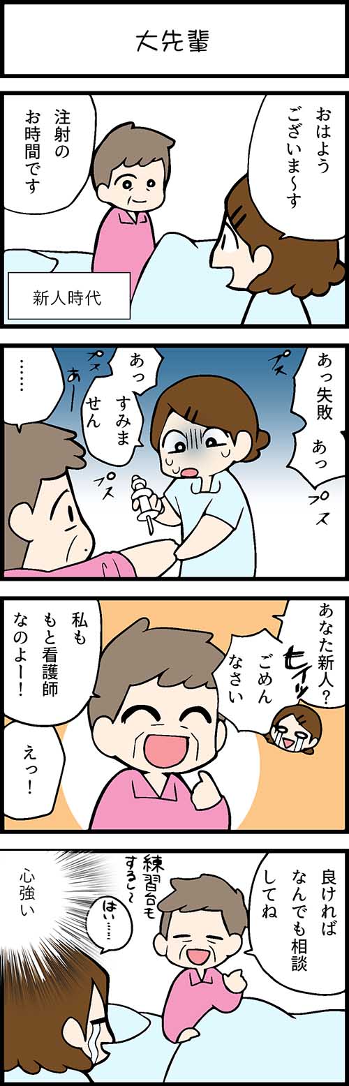 看護師採用マンガ大先輩