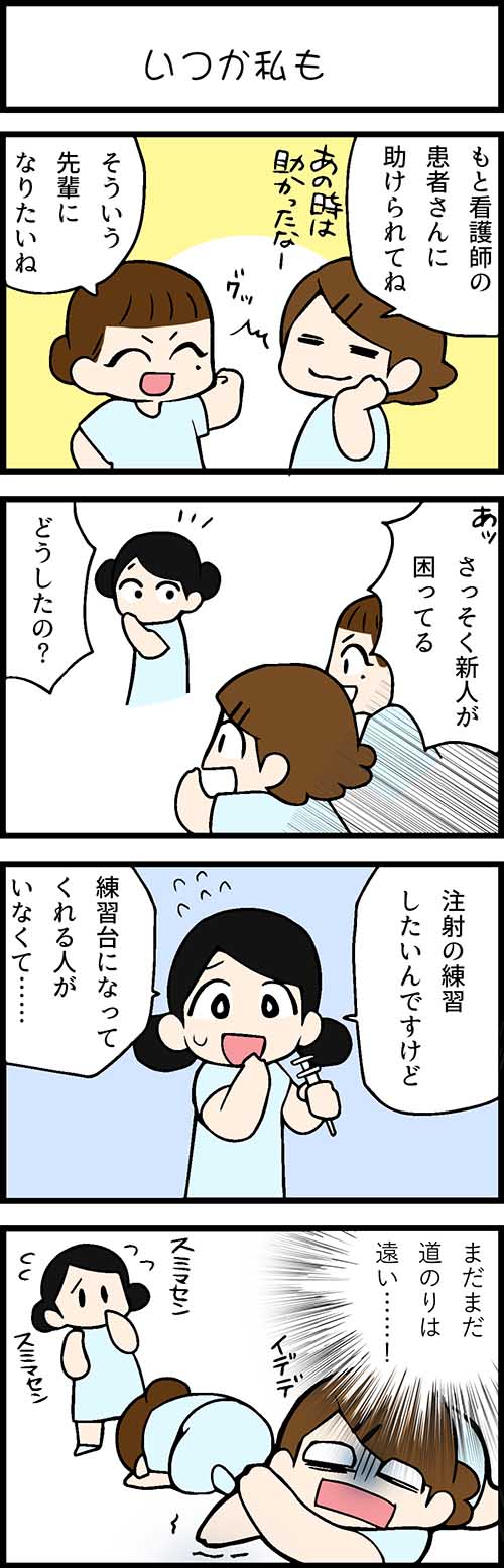 看護師採用マンガいつか私も