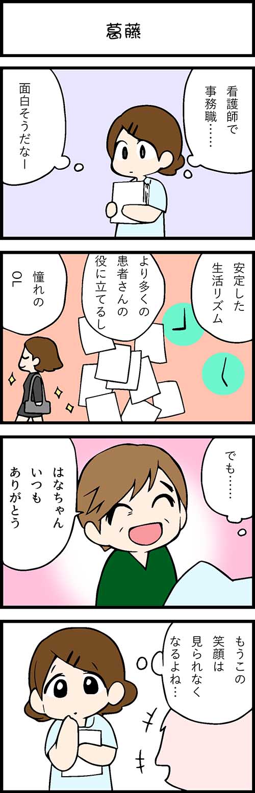 看護師採用マンガ葛藤