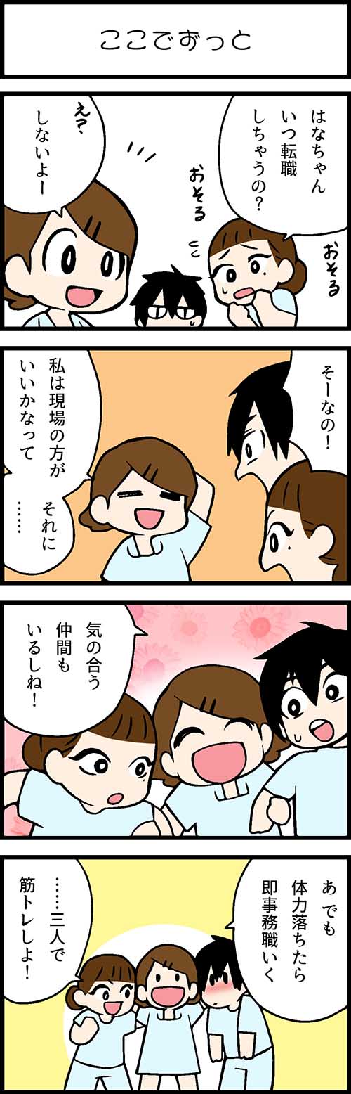 看護師採用マンガここでずっと