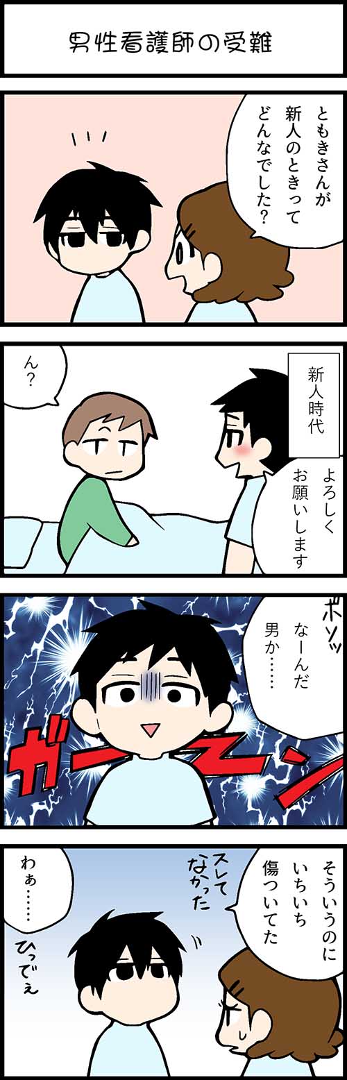 看護師採用マンガ男性看護師の受難