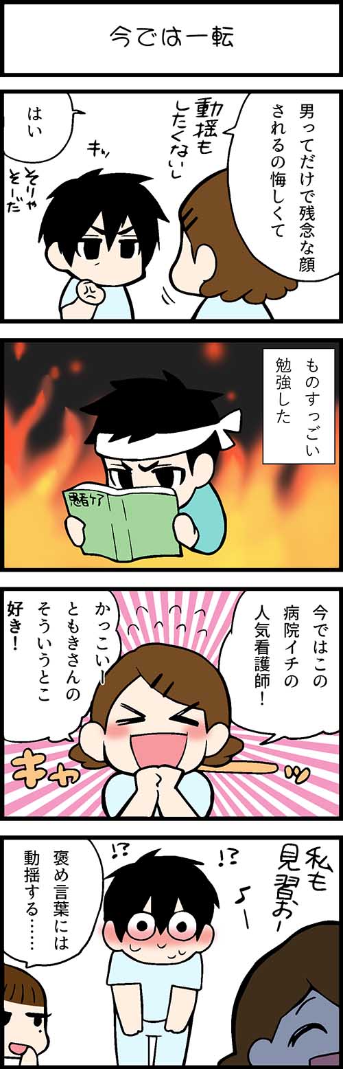 看護師採用マンガ今では一転