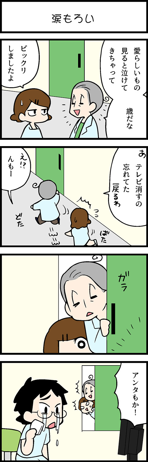 看護師採用マンガ涙もろい