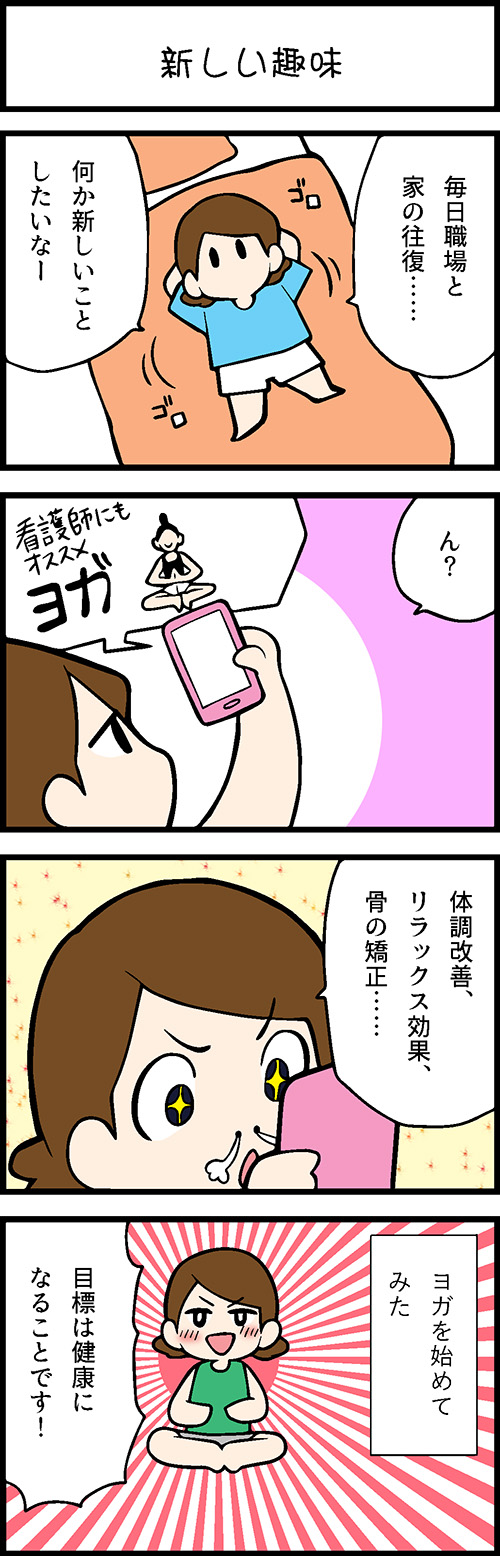 看護師採用マンガ新しい趣味