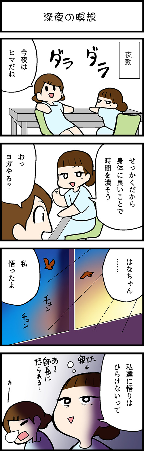 看護師採用マンガ深夜の瞑想