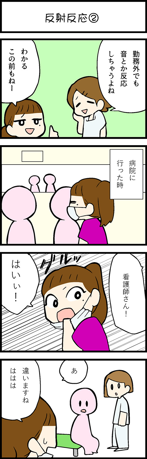 看護師採用マンガ反射反応②