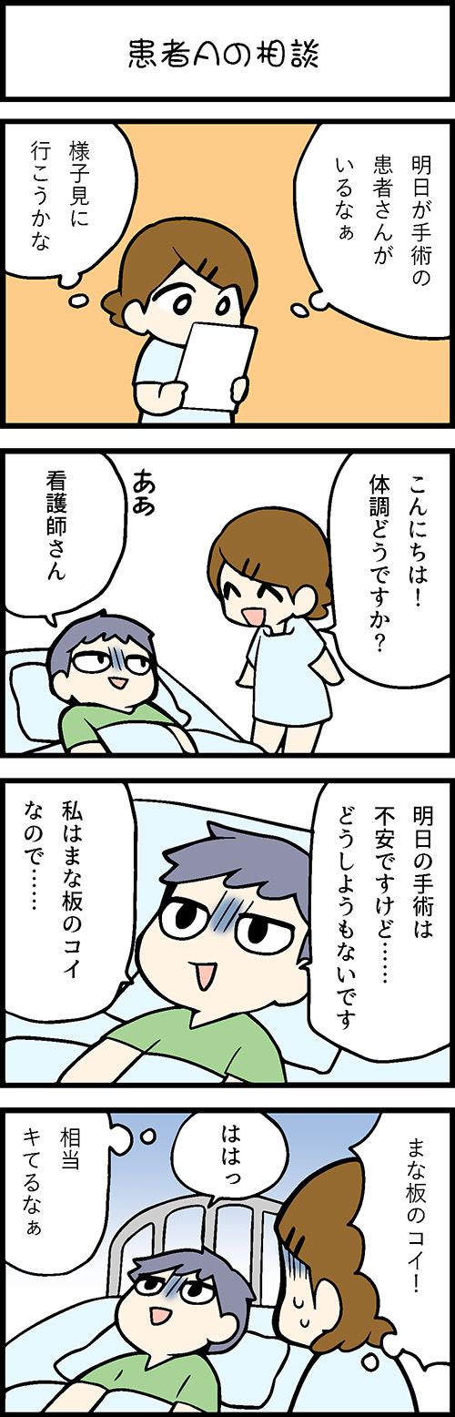 看護師採用マンガ患者Aの相談