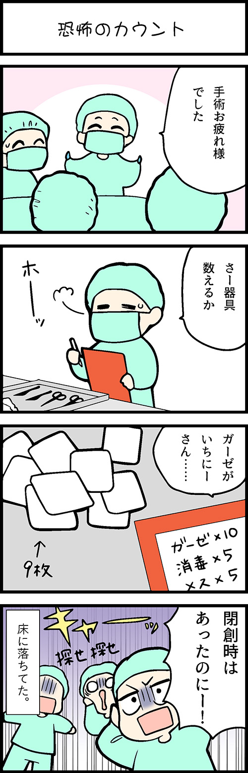 看護師採用マンガ恐怖のカウント