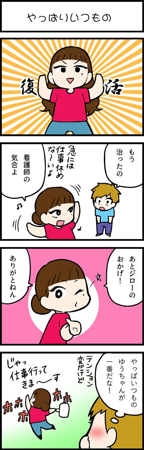 看護師採用マンガやっぱりいつもの