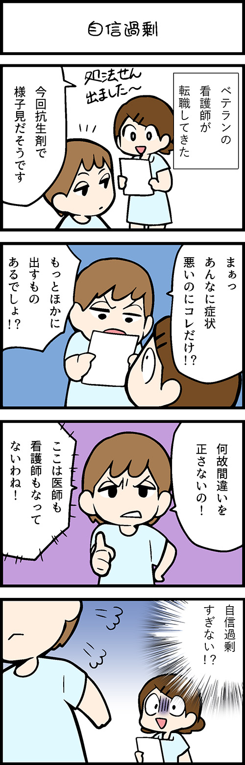 看護師採用マンガ自信過剰