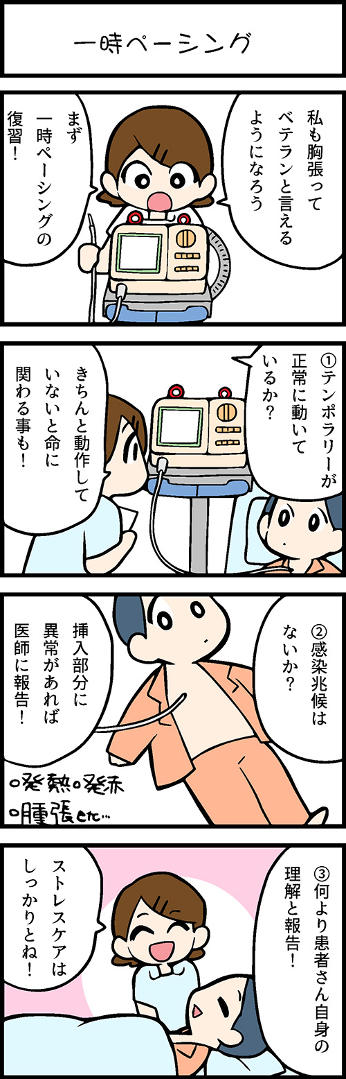 看護師採用マンガ一時ペーシング