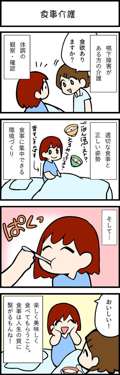 看護師採用マンガ食事介護