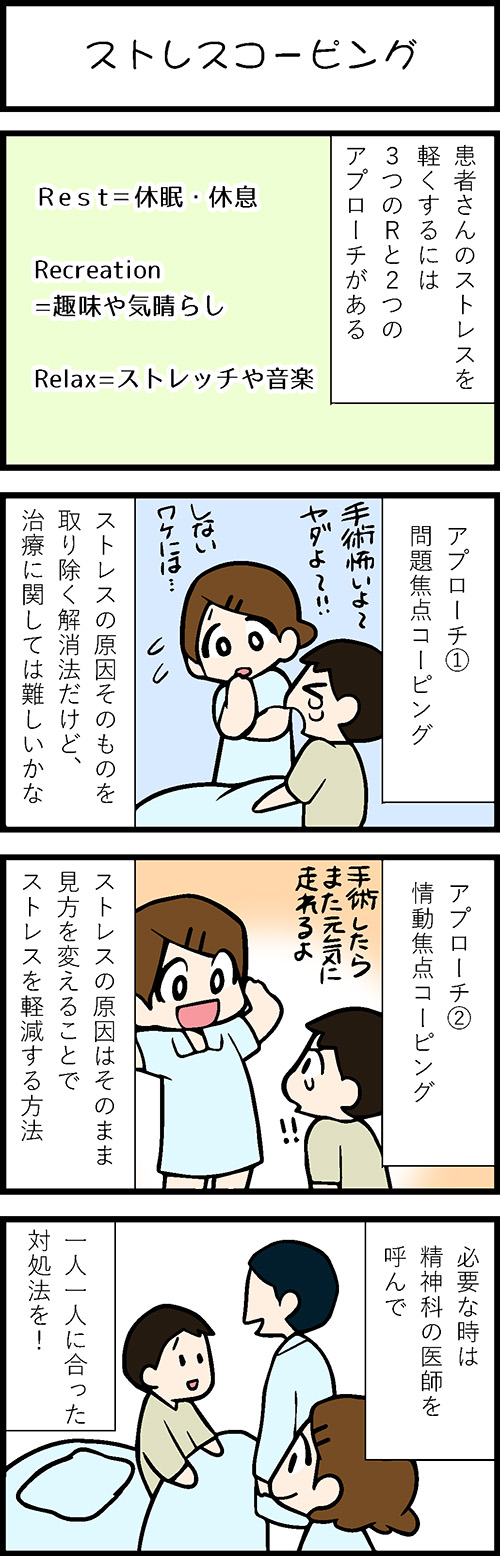 看護師採用マンガストレスコーピング