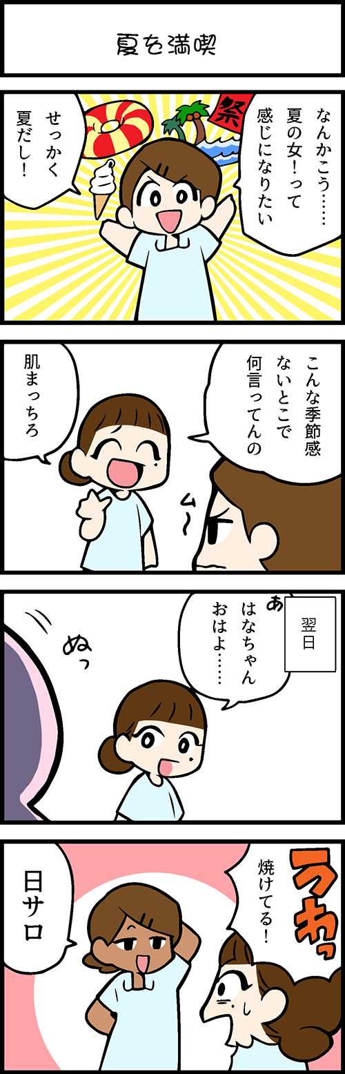 看護師採用マンガ夏を満喫