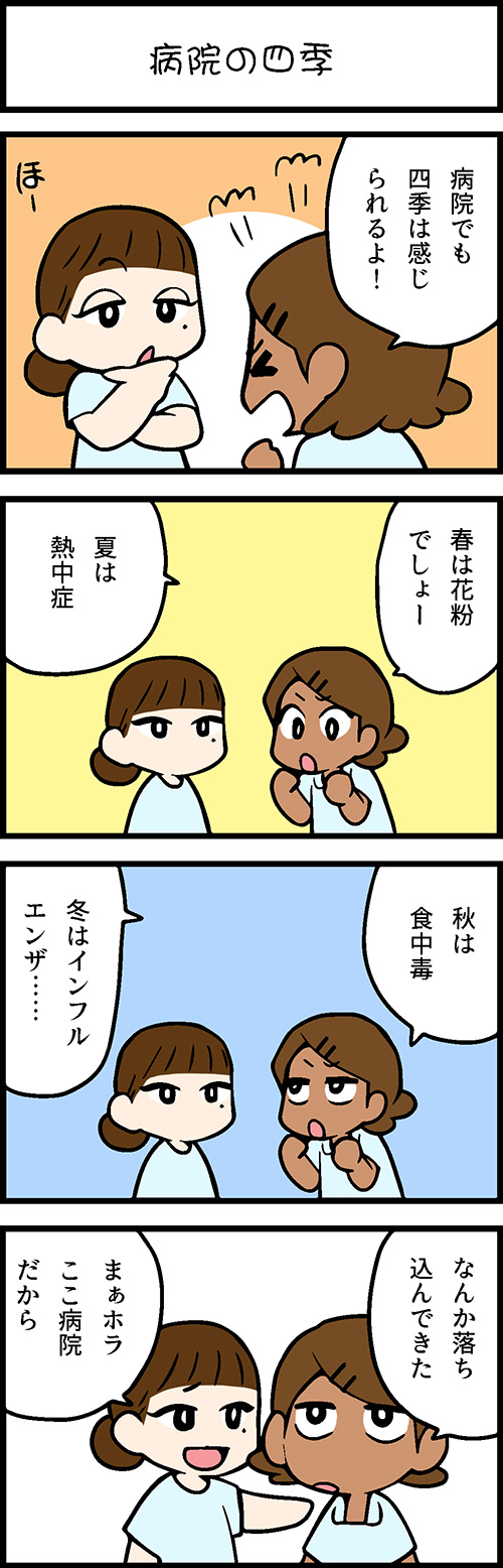 看護師採用マンガ病院の四季