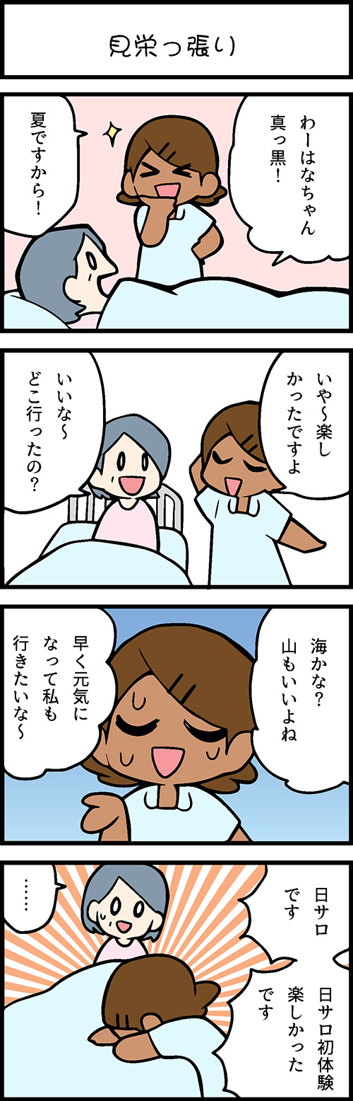 看護師採用マンガ見栄っ張り