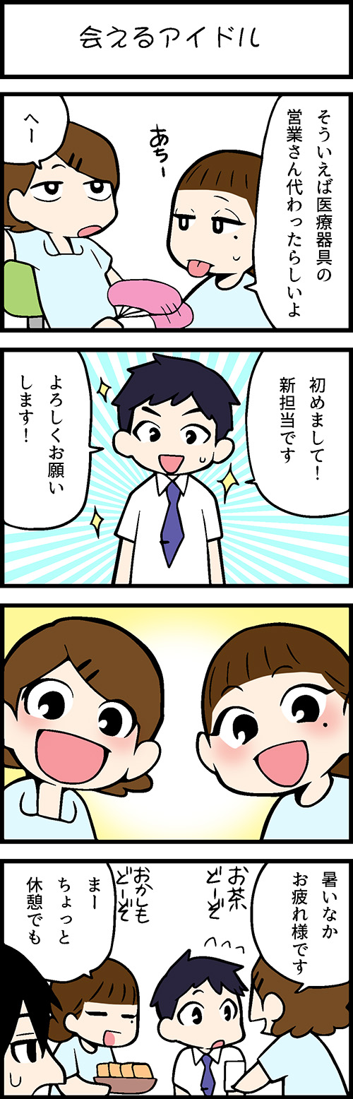 看護師採用マンガ会えるアイドル