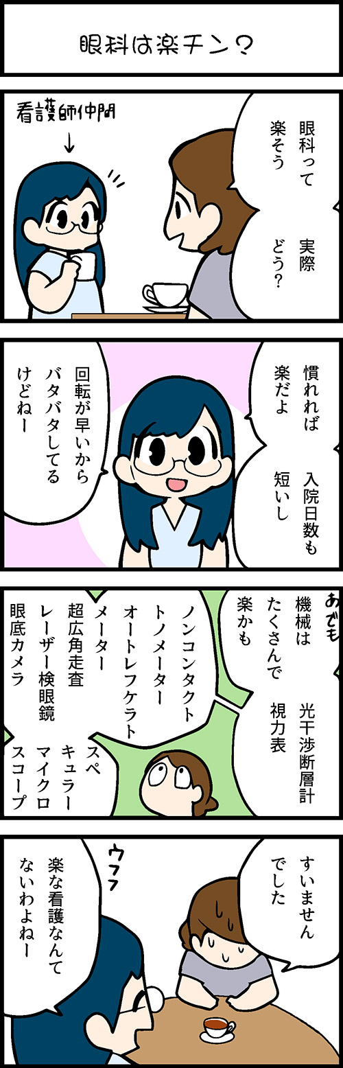 看護師採用マンガ眼科は楽チン？